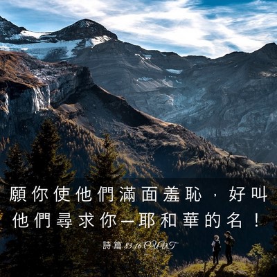 Picture 03 - 詩 篇 83:16 CUVT - 願 你 使 他 們 滿 面 羞 恥 ， 好 叫 - Bible Verse Picture