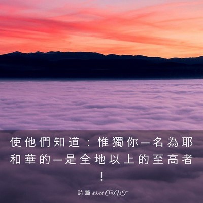 Picture 03 - 詩 篇 83:18 CUVT - 使 他 們 知 道 ： 惟 獨 你 ─ 名 為 - Bible Verse Picture