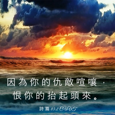 Picture 03 - 詩 篇 83:2 CUVT - 因 為 你 的 仇 敵 喧 嚷 ， 恨 你 的 - Bible Verse Picture