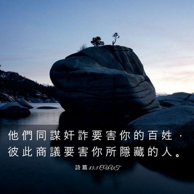 Picture 03 - 詩 篇 83:3 CUVT - 他 們 同 謀 奸 詐 要 害 你 的 百 姓 - Bible Verse Picture