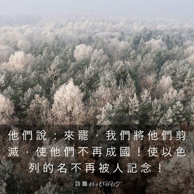 Picture 03 - 詩 篇 83:4 CUVT - 他 們 說 ： 來 罷 ， 我 們 將 他 們 - Bible Verse Picture