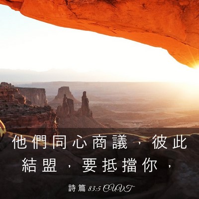 Picture 03 - 詩 篇 83:5 CUVT - 他 們 同 心 商 議 ， 彼 此 結 盟 ， - Bible Verse Picture