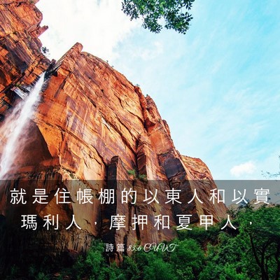 Picture 03 - 詩 篇 83:6 CUVT - 就 是 住 帳 棚 的 以 東 人 和 以 實 - Bible Verse Picture