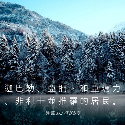 Picture 03 - 詩 篇 83:7 CUVT - 迦 巴 勒 、 亞 捫 ， 和 亞 瑪 力 、 - Bible Verse Picture