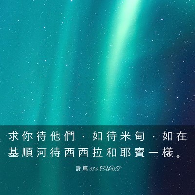 Picture 03 - 詩 篇 83:9 CUVT - 求 你 待 他 們 ， 如 待 米 甸 ， 如 - Bible Verse Picture