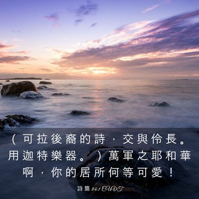 Picture 03 - 詩 篇 84:1 CUVT - （ 可 拉 後 裔 的 詩 ， 交 與 伶 長 - Bible Verse Picture