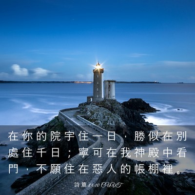 Picture 03 - 詩 篇 84:10 CUVT - 在 你 的 院 宇 住 一 日 ， 勝 似 在 - Bible Verse Picture