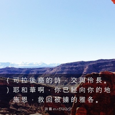 Picture 03 - 詩 篇 85:1 CUVT - （ 可 拉 後 裔 的 詩 ， 交 與 伶 長 - Bible Verse Picture