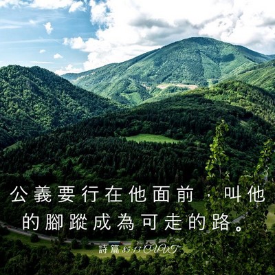 Picture 03 - 詩 篇 85:13 CUVT - 公 義 要 行 在 他 面 前 ， 叫 他 的 - Bible Verse Picture