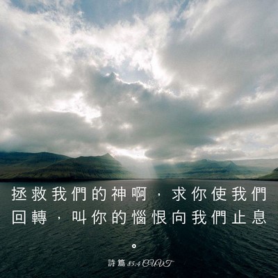 Picture 03 - 詩 篇 85:4 CUVT - 拯 救 我 們 的 神 啊 ， 求 你 使 我 - Bible Verse Picture