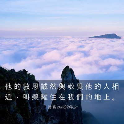 Picture 03 - 詩 篇 85:9 CUVT - 他 的 救 恩 誠 然 與 敬 畏 他 的 人 - Bible Verse Picture