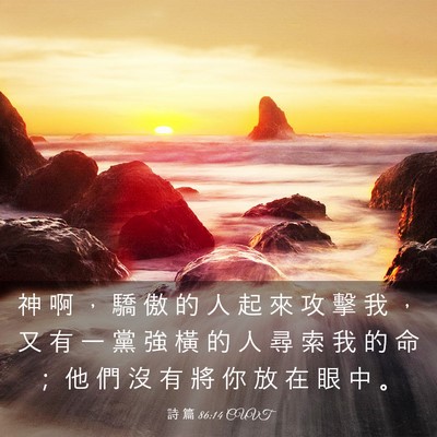 Picture 03 - 詩 篇 86:14 CUVT - 神 啊 ， 驕 傲 的 人 起 來 攻 擊 我 - Bible Verse Picture