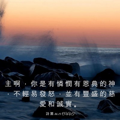 Picture 03 - 詩 篇 86:15 CUVT - 主 啊 ， 你 是 有 憐 憫 有 恩 典 的 - Bible Verse Picture