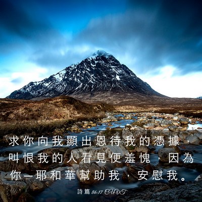 Picture 03 - 詩 篇 86:17 CUVT - 求 你 向 我 顯 出 恩 待 我 的 憑 據 - Bible Verse Picture