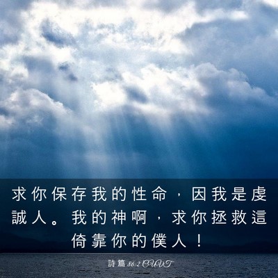 Picture 03 - 詩 篇 86:2 CUVT - 求 你 保 存 我 的 性 命 ， 因 我 是 - Bible Verse Picture