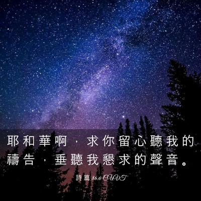 Picture 03 - 詩 篇 86:6 CUVT - 耶 和 華 啊 ， 求 你 留 心 聽 我 的 - Bible Verse Picture
