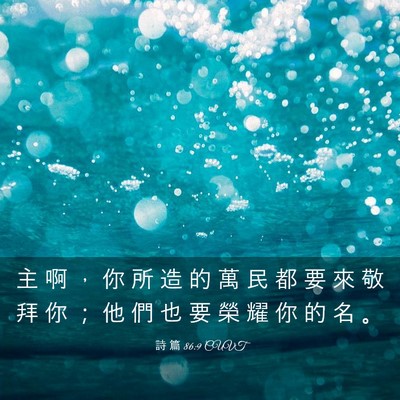 Picture 03 - 詩 篇 86:9 CUVT - 主 啊 ， 你 所 造 的 萬 民 都 要 來 - Bible Verse Picture