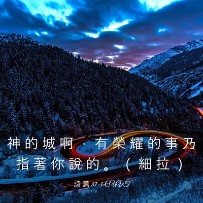 Picture 03 - 詩 篇 87:3 CUVT - 神 的 城 啊 ， 有 榮 耀 的 事 乃 指 - Bible Verse Picture