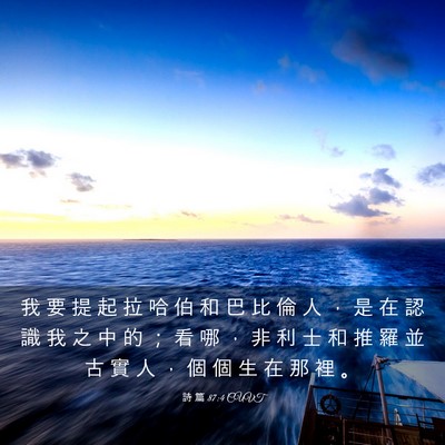 Picture 03 - 詩 篇 87:4 CUVT - 我 要 提 起 拉 哈 伯 和 巴 比 倫 人 - Bible Verse Picture