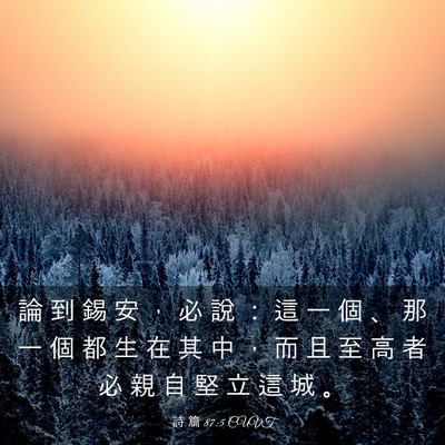 Picture 03 - 詩 篇 87:5 CUVT - 論 到 錫 安 ， 必 說 ： 這 一 個 、 - Bible Verse Picture