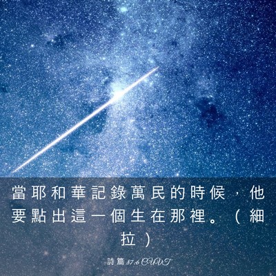 Picture 03 - 詩 篇 87:6 CUVT - 當 耶 和 華 記 錄 萬 民 的 時 候 ， - Bible Verse Picture