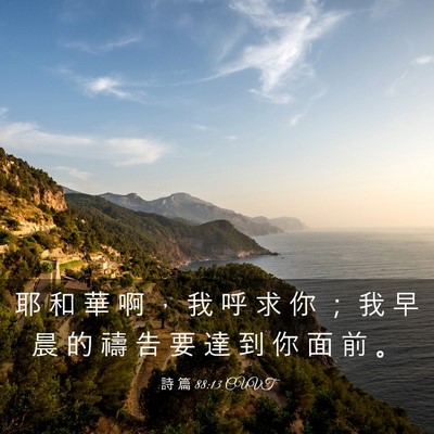 Picture 03 - 詩 篇 88:13 CUVT - 耶 和 華 啊 ， 我 呼 求 你 ； 我 早 - Bible Verse Picture