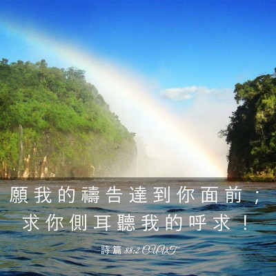 Picture 03 - 詩 篇 88:2 CUVT - 願 我 的 禱 告 達 到 你 面 前 ； 求 - Bible Verse Picture
