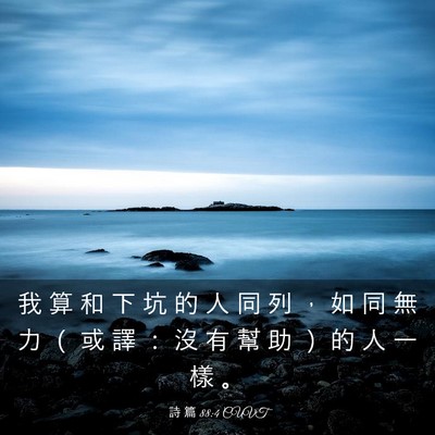 Picture 03 - 詩 篇 88:4 CUVT - 我 算 和 下 坑 的 人 同 列 ， 如 同 - Bible Verse Picture
