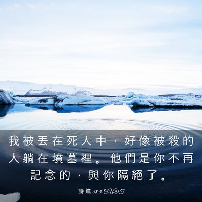 Picture 03 - 詩 篇 88:5 CUVT - 我 被 丟 在 死 人 中 ， 好 像 被 殺 - Bible Verse Picture