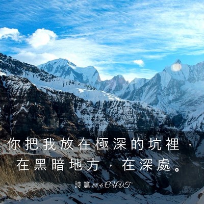 Picture 03 - 詩 篇 88:6 CUVT - 你 把 我 放 在 極 深 的 坑 裡 ， 在 - Bible Verse Picture