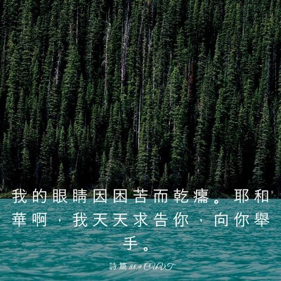 Picture 03 - 詩 篇 88:9 CUVT - 我 的 眼 睛 因 困 苦 而 乾 癟 。 耶 - Bible Verse Picture