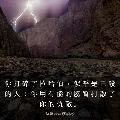 Picture 03 - 詩 篇 89:10 CUVT - 你 打 碎 了 拉 哈 伯 ， 似 乎 是 已 - Bible Verse Picture