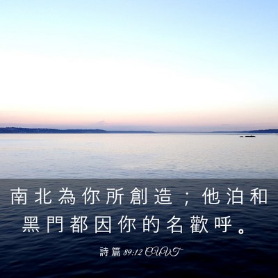 Picture 03 - 詩 篇 89:12 CUVT - 南 北 為 你 所 創 造 ； 他 泊 和 黑 - Bible Verse Picture