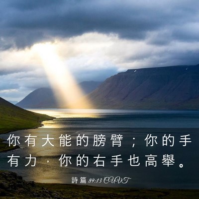 Picture 03 - 詩 篇 89:13 CUVT - 你 有 大 能 的 膀 臂 ； 你 的 手 有 - Bible Verse Picture