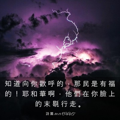 Picture 03 - 詩 篇 89:15 CUVT - 知 道 向 你 歡 呼 的 ， 那 民 是 有 - Bible Verse Picture