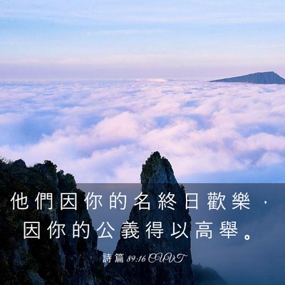 Picture 03 - 詩 篇 89:16 CUVT - 他 們 因 你 的 名 終 日 歡 樂 ， 因 - Bible Verse Picture