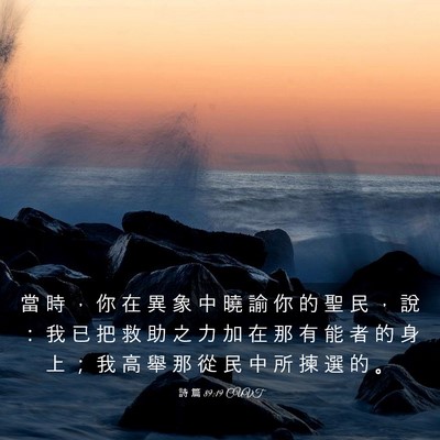 Picture 03 - 詩 篇 89:19 CUVT - 當 時 ， 你 在 異 象 中 曉 諭 你 的 - Bible Verse Picture