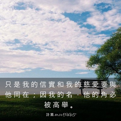 Picture 03 - 詩 篇 89:24 CUVT - 只 是 我 的 信 實 和 我 的 慈 愛 要 - Bible Verse Picture