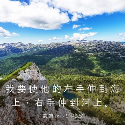 Picture 03 - 詩 篇 89:25 CUVT - 我 要 使 他 的 左 手 伸 到 海 上 ， - Bible Verse Picture