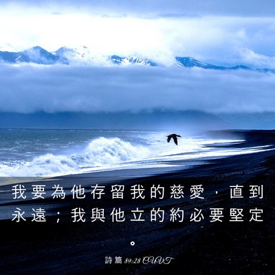 Picture 03 - 詩 篇 89:28 CUVT - 我 要 為 他 存 留 我 的 慈 愛 ， 直 - Bible Verse Picture