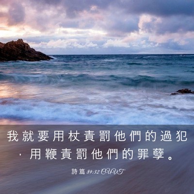 Picture 03 - 詩 篇 89:32 CUVT - 我 就 要 用 杖 責 罰 他 們 的 過 犯 - Bible Verse Picture