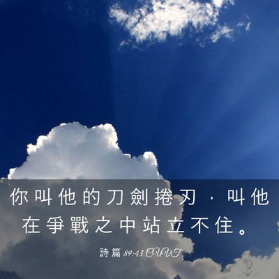 Picture 03 - 詩 篇 89:43 CUVT - 你 叫 他 的 刀 劍 捲 刃 ， 叫 他 在 - Bible Verse Picture