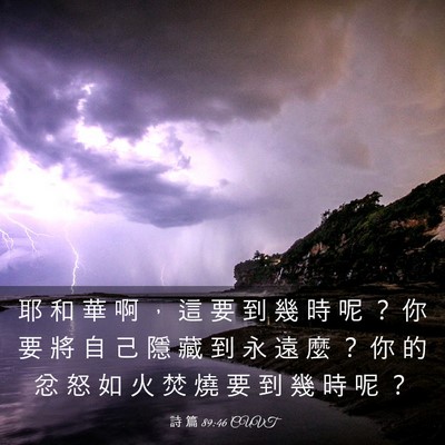 Picture 03 - 詩 篇 89:46 CUVT - 耶 和 華 啊 ， 這 要 到 幾 時 呢 ？ - Bible Verse Picture