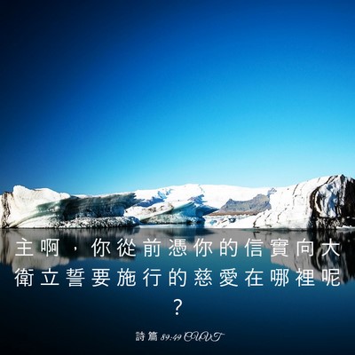 Picture 03 - 詩 篇 89:49 CUVT - 主 啊 ， 你 從 前 憑 你 的 信 實 向 - Bible Verse Picture