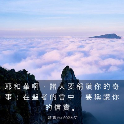 Picture 03 - 詩 篇 89:5 CUVT - 耶 和 華 啊 ， 諸 天 要 稱 讚 你 的 - Bible Verse Picture