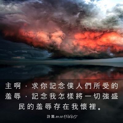 Picture 03 - 詩 篇 89:50 CUVT - 主 啊 ， 求 你 記 念 僕 人 們 所 受 - Bible Verse Picture