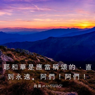 Picture 03 - 詩 篇 89:52 CUVT - 耶 和 華 是 應 當 稱 頌 的 ， 直 到 - Bible Verse Picture