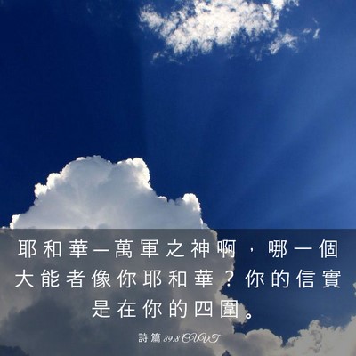 Picture 03 - 詩 篇 89:8 CUVT - 耶 和 華 ─ 萬 軍 之 神 啊 ， 哪 一 - Bible Verse Picture
