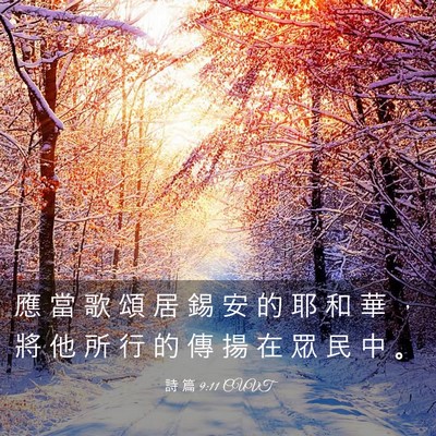 Picture 03 - 詩 篇 9:11 CUVT - 應 當 歌 頌 居 錫 安 的 耶 和 華 ， - Bible Verse Picture