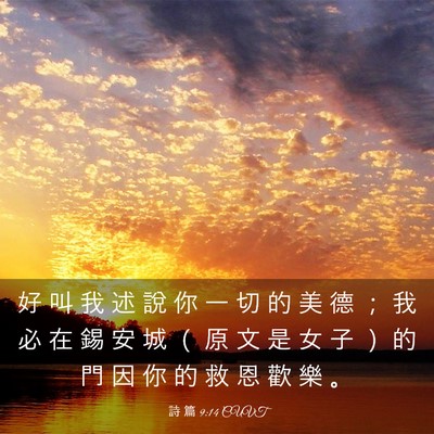 Picture 03 - 詩 篇 9:14 CUVT - 好 叫 我 述 說 你 一 切 的 美 德 ； - Bible Verse Picture